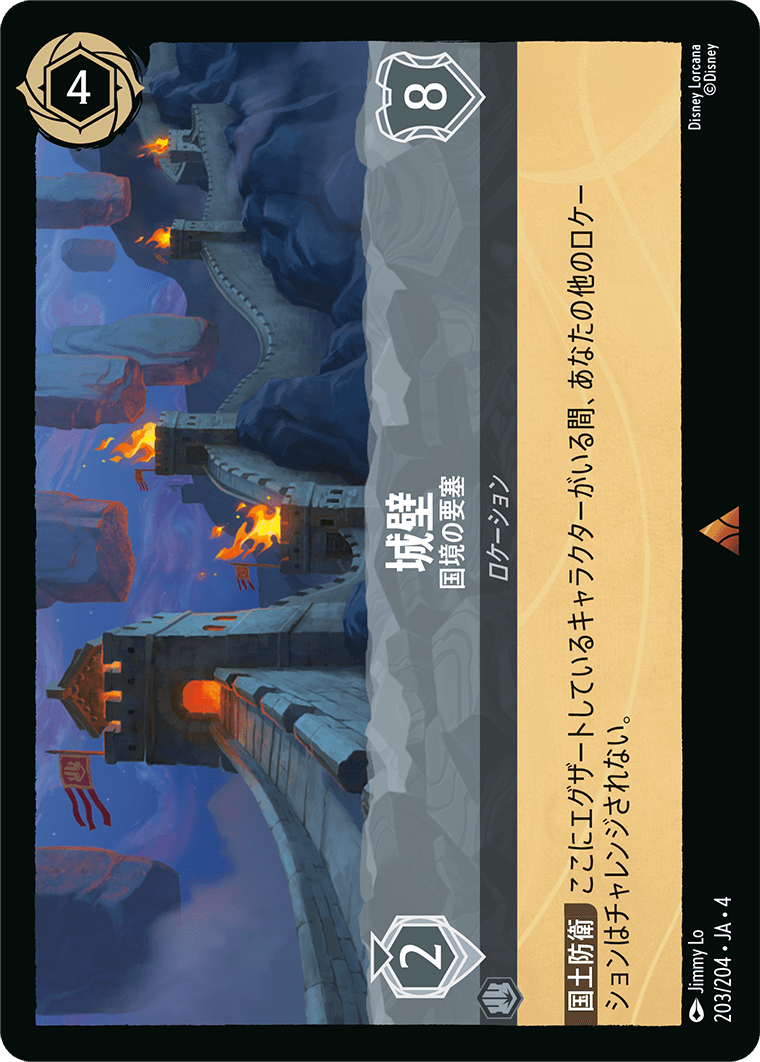 城壁 - 国境の要塞 【R】 [203/204 JA-4]