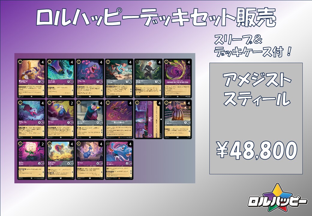 ロルハッピー特製！アメジストスティールデッキ | デッキ販売 | ロル