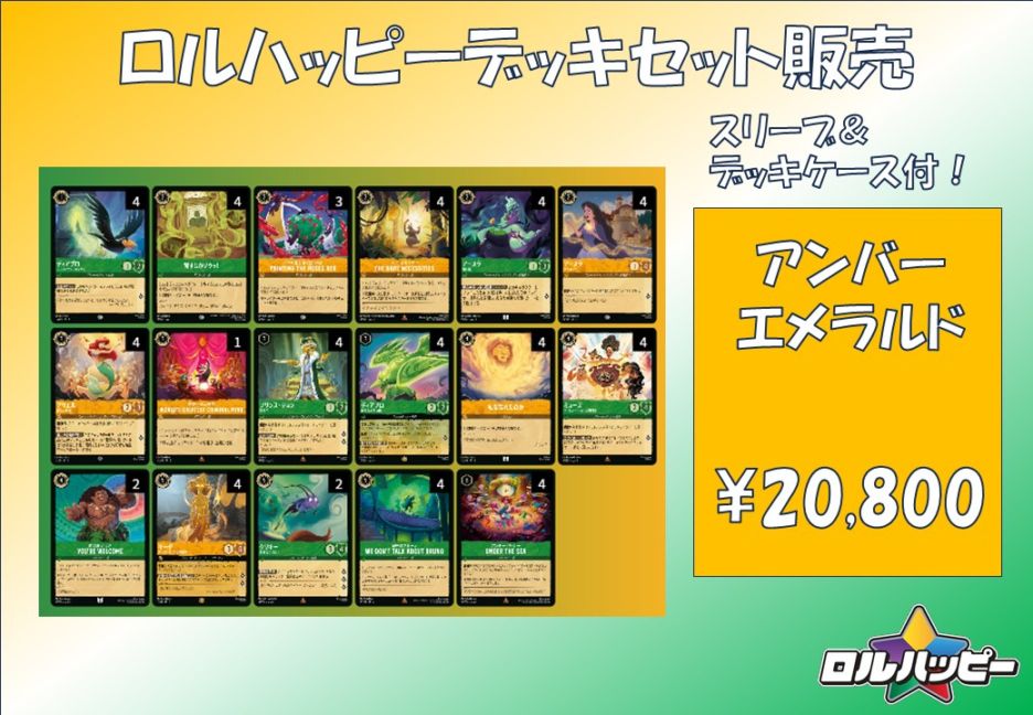 ロルハッピー特製！アンバーエメラルドデッキ | デッキ販売 | ロルハッピー
