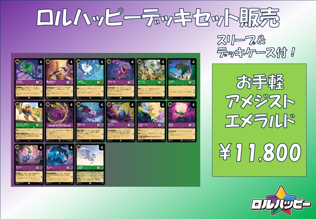 ロルハッピー特製！お手軽アメジストエメラルドデッキ | お手軽デッキ