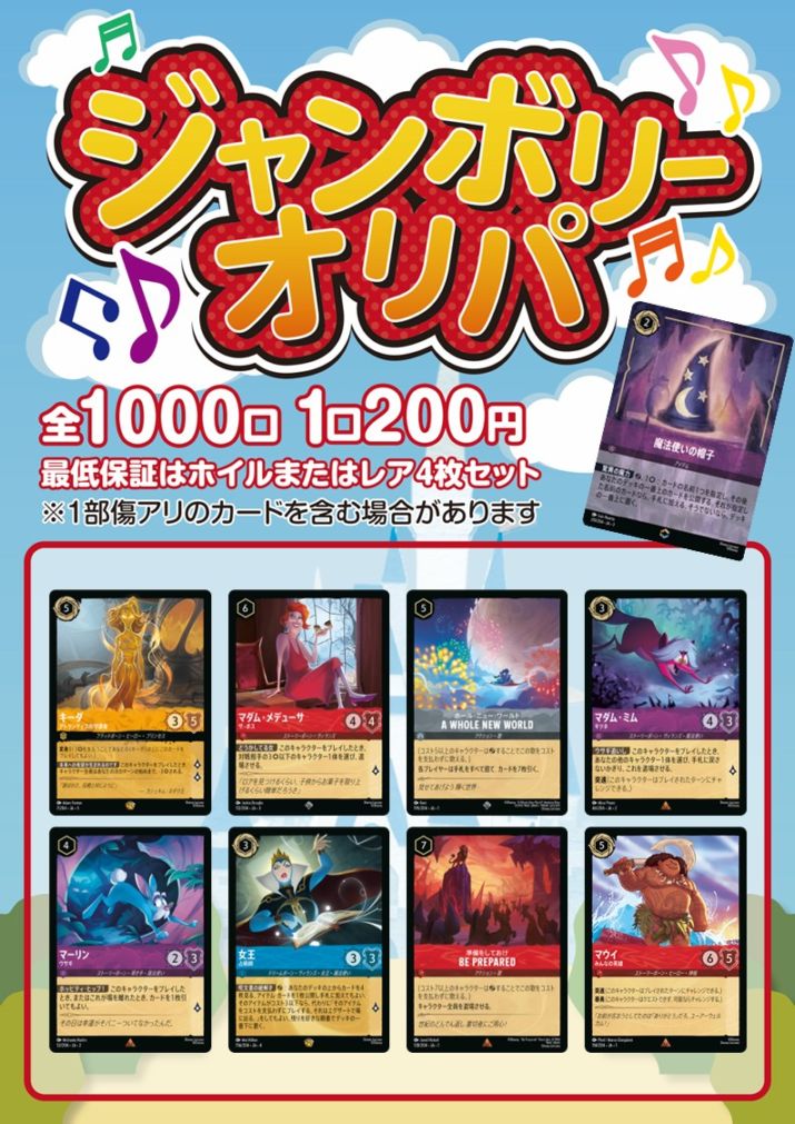 ジャンボリーオリパ