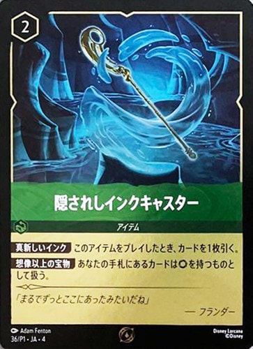 隠されしインクキャスター 【P】 [36/P1 JA-4]