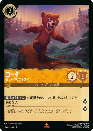 コーダ - おしゃべりな子グマ【R】[1/204 JA-5]