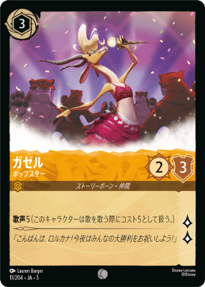 ガゼル- ポップスター【C】[11/204 JA-5]