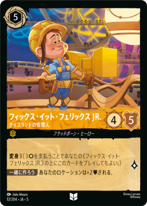 【FOIL】フィックス・イット・フェリックス JR.-ナイスランドの管理人【U】[12/204 JA-5]