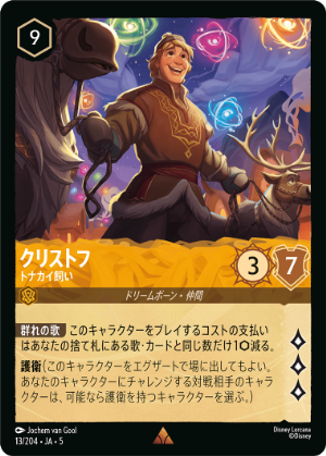 【FOIL】クリストフ-トナカイ飼い【R】[13/204 JA-5]