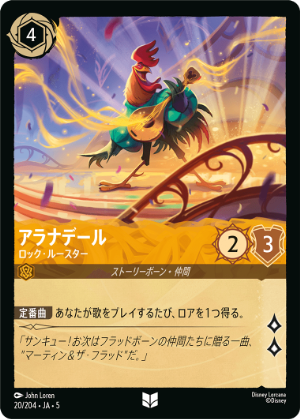 FOIL】アラナデール-ロック・ルースター【U】[20/204 JA-5