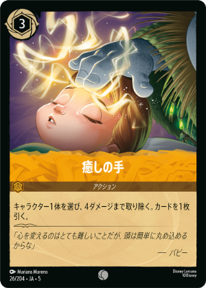 癒しの手【C】[26/204 JA-5]