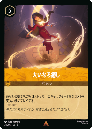 大いなる癒し【R】[27/204 JA-5]