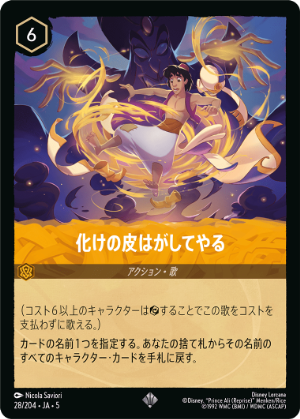 化けの皮はがしてやる【SR】[28/204 JA-5]