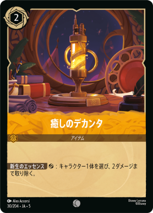 癒しのデカンタ【C】[30/204 JA-5]