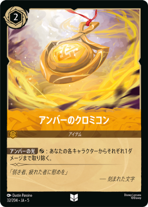 【FOIL】アンバーのクロミコン【U】[32/204 JA-5]