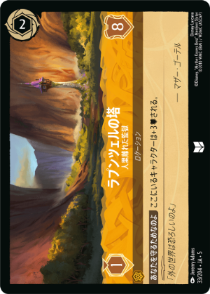【FOIL】ラプンツェルの塔-人里離れた監獄【U】[33/204 JA-5]