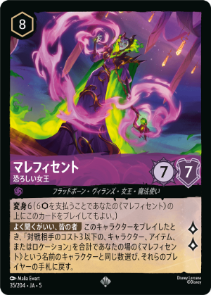 マレフィセント-恐ろしい女王【SR】[35/204 JA-5]