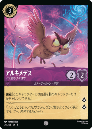 【FOIL】アルキメデス・イラ立ちフクロウ【C】[39/204 JA-5]