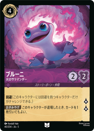 ブルーニ-火のサラマンダー【U】[40/204 JA-5]