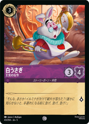 白うさぎ-王宮の伝令【C】[43/204 JA-5]