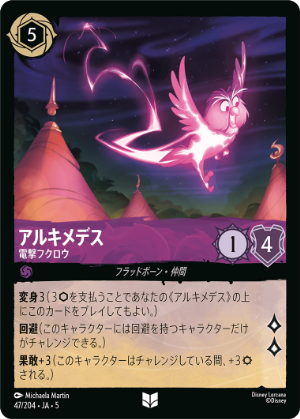 【FOIL】アルキメデス-電撃フクロウ【U】[47/204 JA-5]