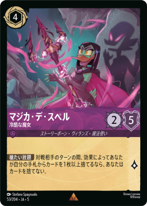 マジカ・デ・スペル-冷酷な魔女【R】[53/204 JA-5]