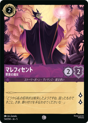 マレフィセント-悪意の魔女【C】[54/204 JA-5] | すべての商品 | ロル