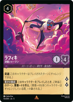 ラフィキ-決闘シャーマン【R】[55/204 JA-5] | すべての商品 | ロル