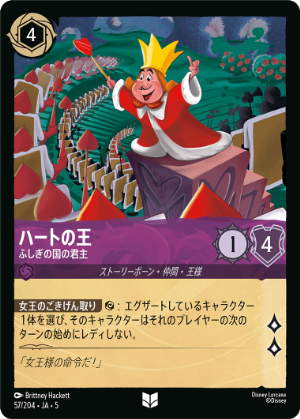 【FOIL】ハートの王-ふしぎの国の君主【U】[57/204 JA-5]