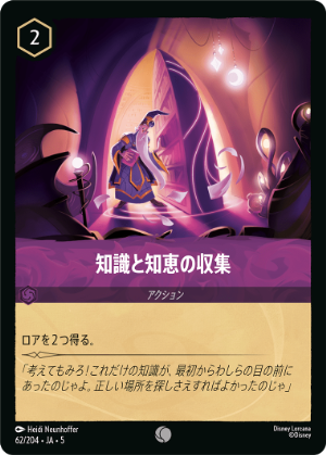 【FOIL】知識と知恵の収集【C】[62/204 JA-5]