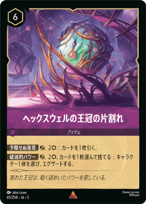 【FOIL】ヘックスウェルの王冠の片割れ【R】[65/204 JA-5]