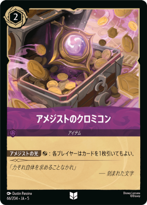 【FOIL】アメジストのクロミコン【U】[66/204 JA-5]