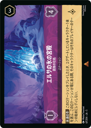 【FOIL】エルサの氷の宮殿【R】[67/204 JA-5]