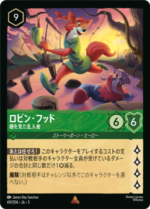 【FOIL】ロビン・フッド-機を見た乱入者【R】[69/204 JA-5]
