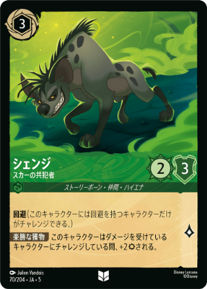 シェンジ-スカーの共犯者【U】[70/204 JA-5]