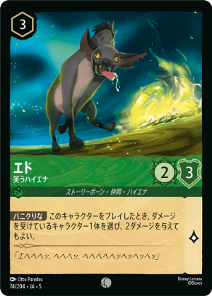 【FOIL】エド-笑うハイエナ【C】[74/204 JA-5]