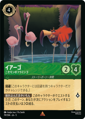 【FOIL】イアーゴ-ニセモンのフラミンゴ【R】[79/204 JA-5]