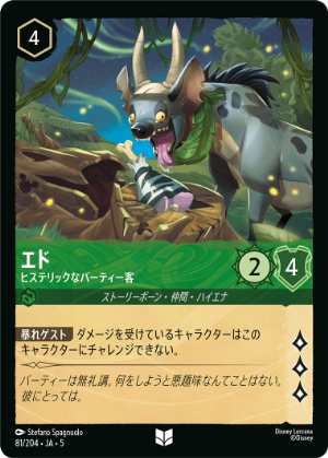 エド-ヒステリックなパーティー客【U】[81/204 JA-5]