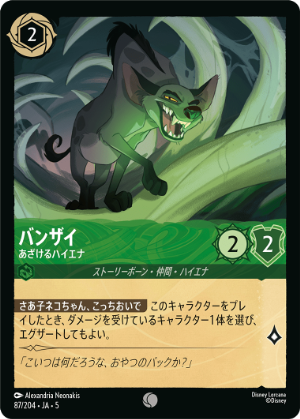 【FOIL】バンザイ-あざけるハイエナ【C】[87/204 JA-5]