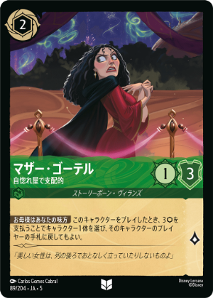 マザー・ゴーテル-自惚れ屋で支配的【U】[89/204 JA-5]