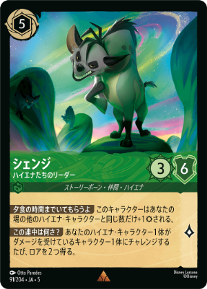 シェンジ-ハイエナたちのリーダー【R】[91/204 JA-5]