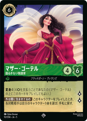 【FOIL】マザー・ゴーテル-揺るぎない策謀家【SR】[92/204 JA-5]