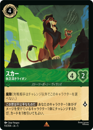 【エンチャンテッド】 スカー　執念深きライオン FOIL】スカー-執念深きライオン【R】[93/204 JA-5] | すべての