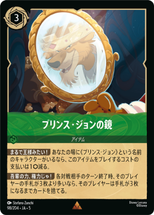 【FOIL】プリンス・ジョンの鏡【R】[98/204 JA-5]