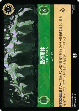 熱帯雨林-ジャガーのねぐら【U】[102/204 JA-5]