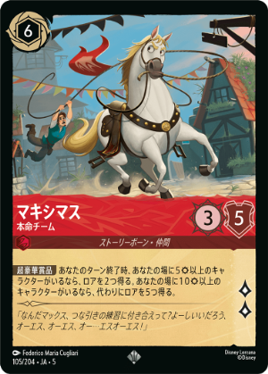 【FOIL】マキシマス-本命チーム【SR】[105/204 JA-5]