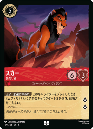 スカー-裏切り者【U】[109/204 JA-5] | すべての商品 | ディズニー