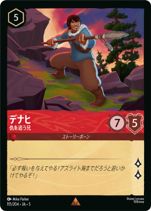 【FOIL】デナヒ-仇を追う兄【R】[115/204 JA-5]