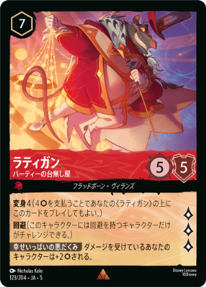 【FOIL】ラティガン-パーティーの台無し屋【R】[123/204 JA-5]