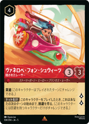 【FOIL】ヴァネロペ・フォン・シュウィーツ-隠されたレーサー【R】[124/204 JA-5]