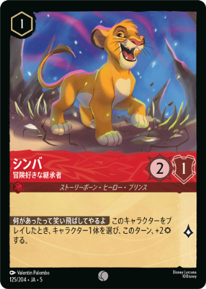 FOIL】シンバ-冒険好きな継承者【C】[125/204 JA-5] | すべての商品