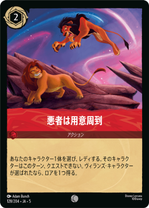 悪者は用意周到【C】[128/204 JA-5]