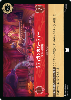 ラティガンのパーティー-薄汚い裏部屋【U】[136/204 JA-5]